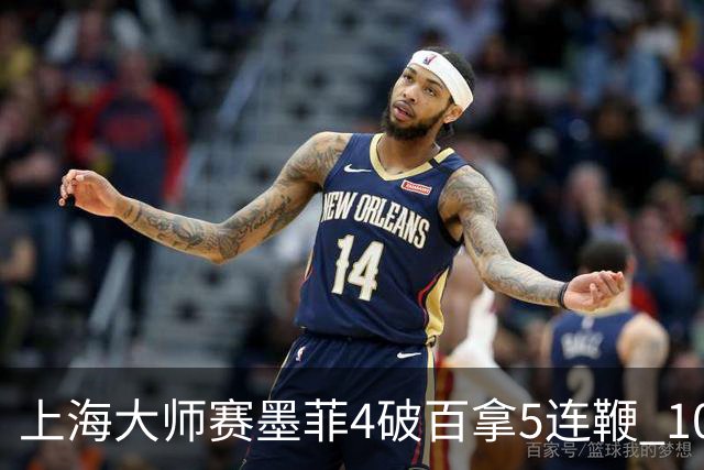 上海大师赛墨菲4破百拿5连鞭 10-8逆转塞尔比晋级