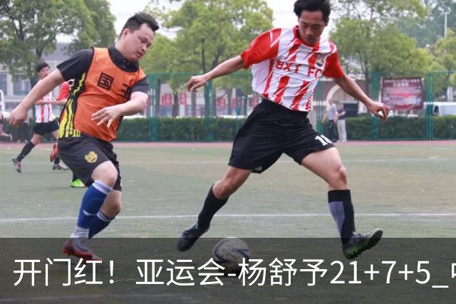 开门红！亚运会-杨舒予21+7+5 中国女篮65分大胜泰国