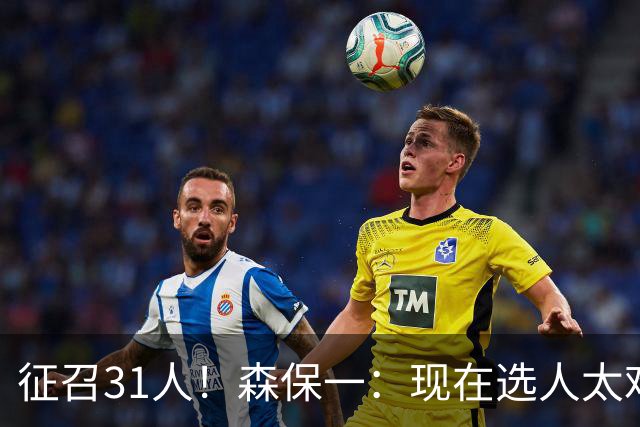 征召31人！森保一：现在选人太难了，因为日本拥有大量优秀的球员