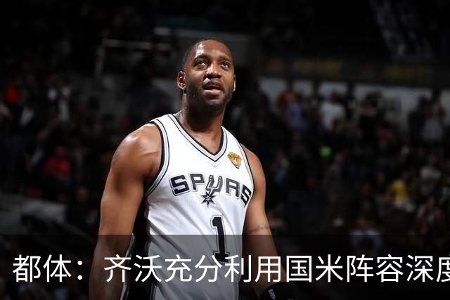 都体：齐沃充分利用国米阵容深度优势，扩大了轮换范围